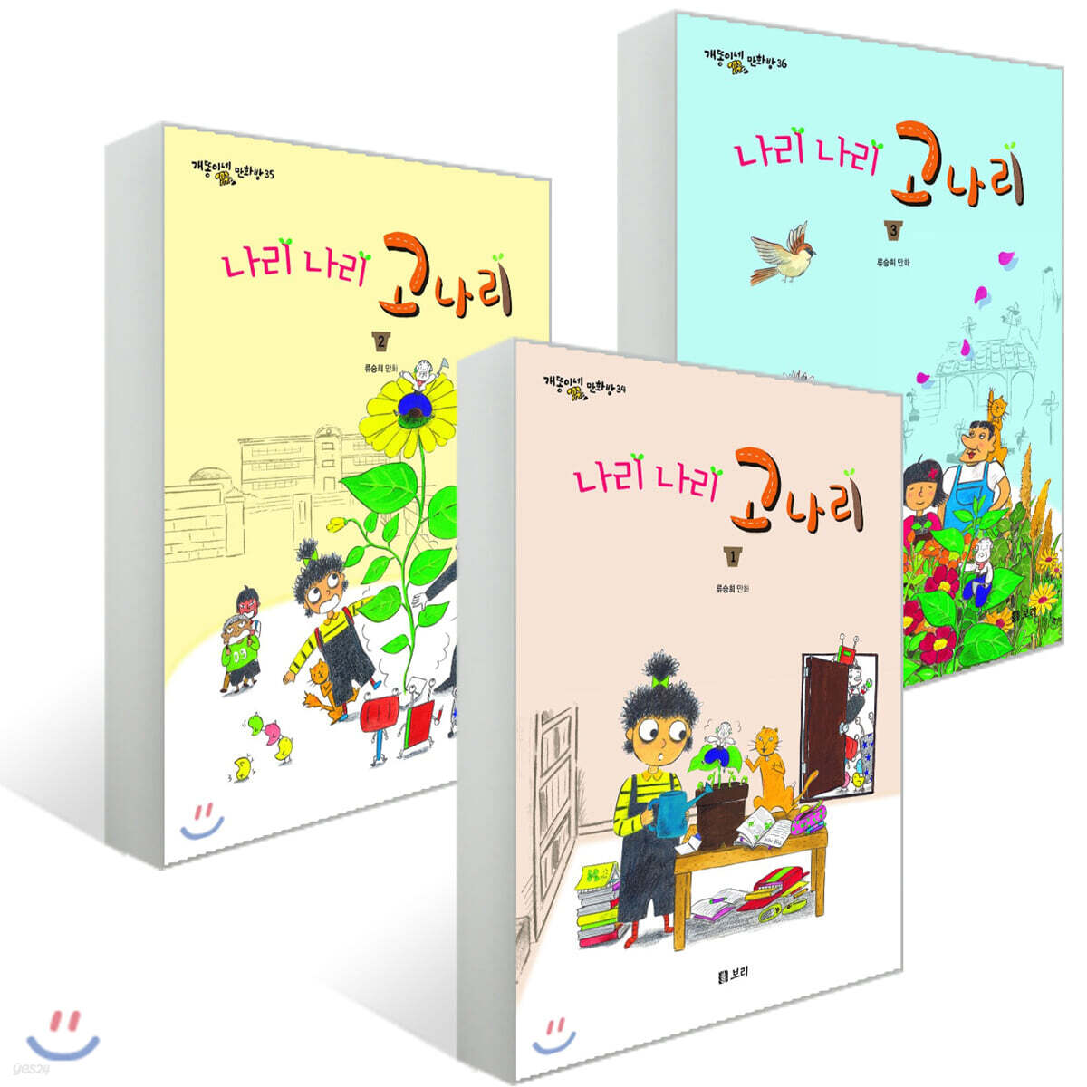 나리 나리 고나리 1~3권 세트