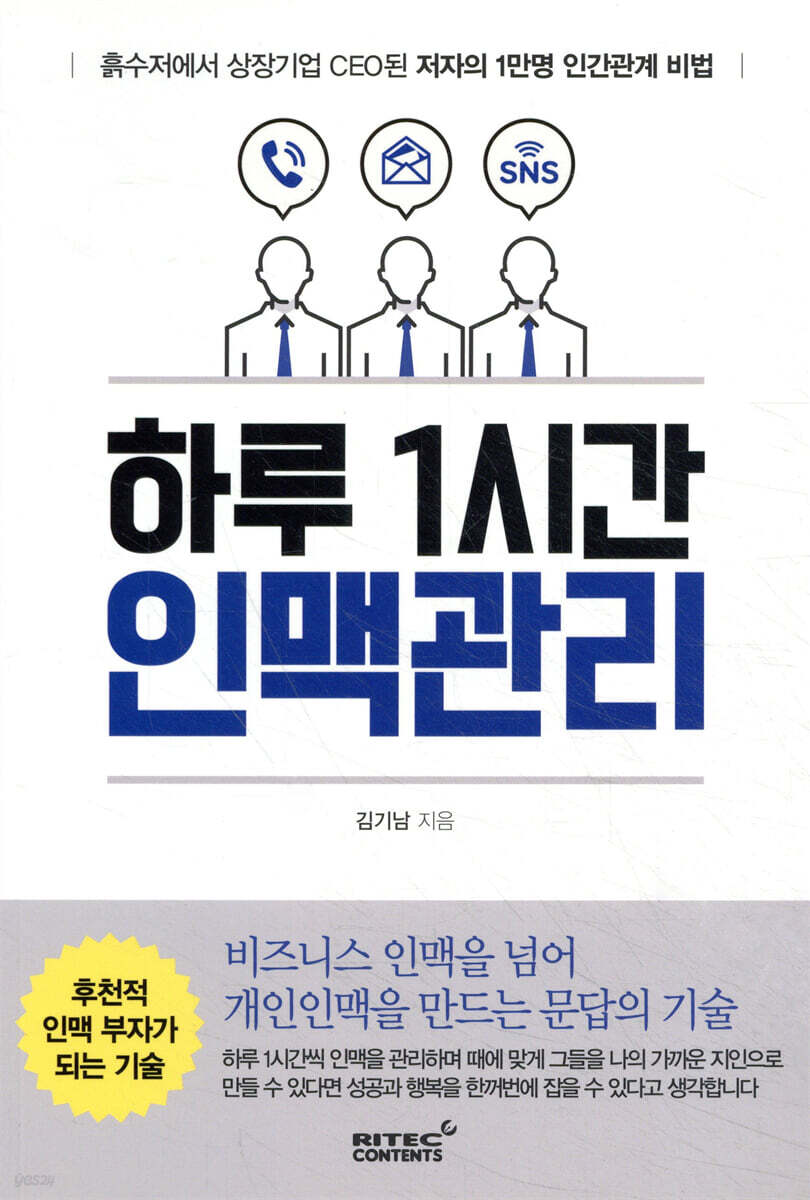 하루 1시간 인맥관리