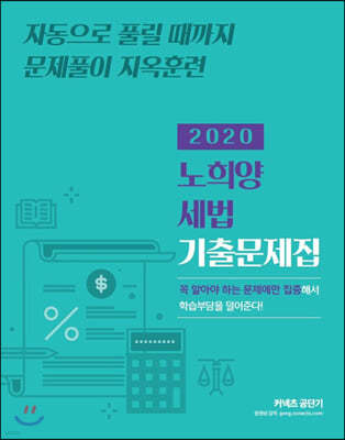 2020 노희양 세법 기출문제집