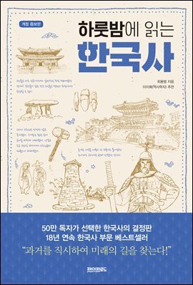 하룻밤에 읽는 한국사 (개정증보판)