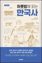 하룻밤에 읽는 한국사 (개정증보판)