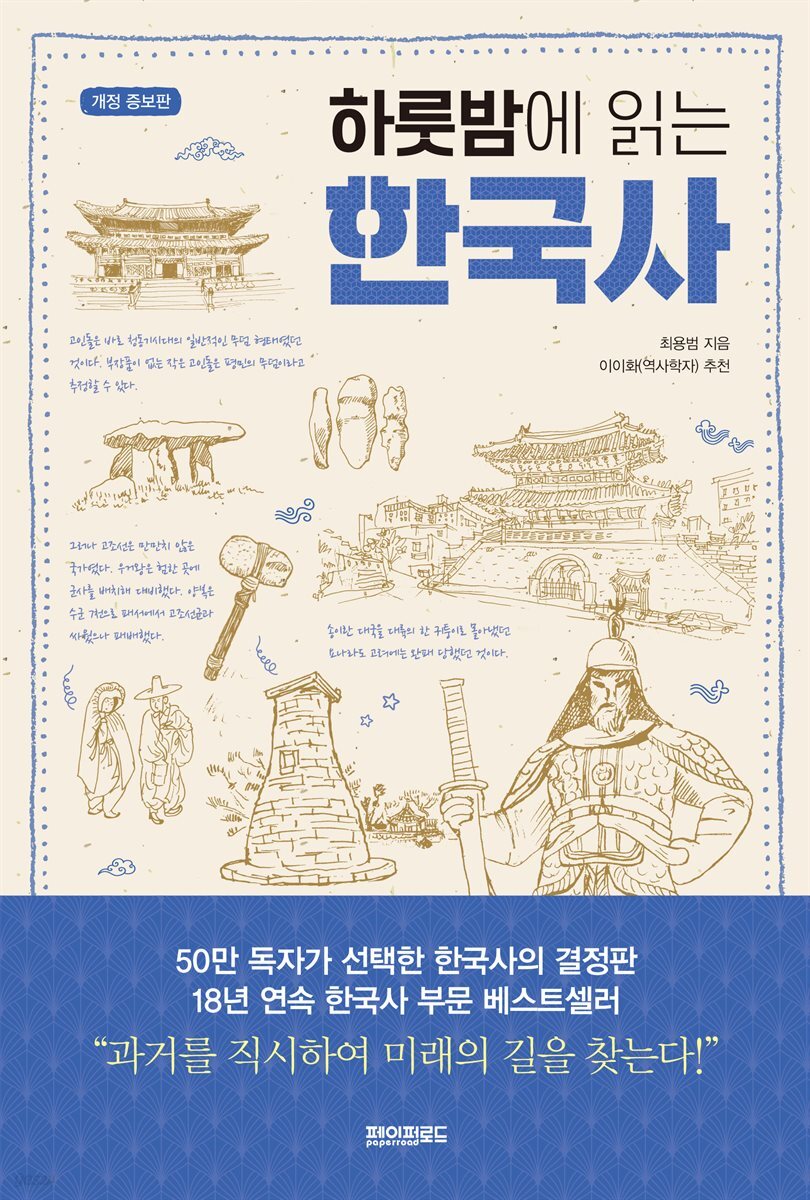 하룻밤에 읽는 한국사 (개정증보판) 