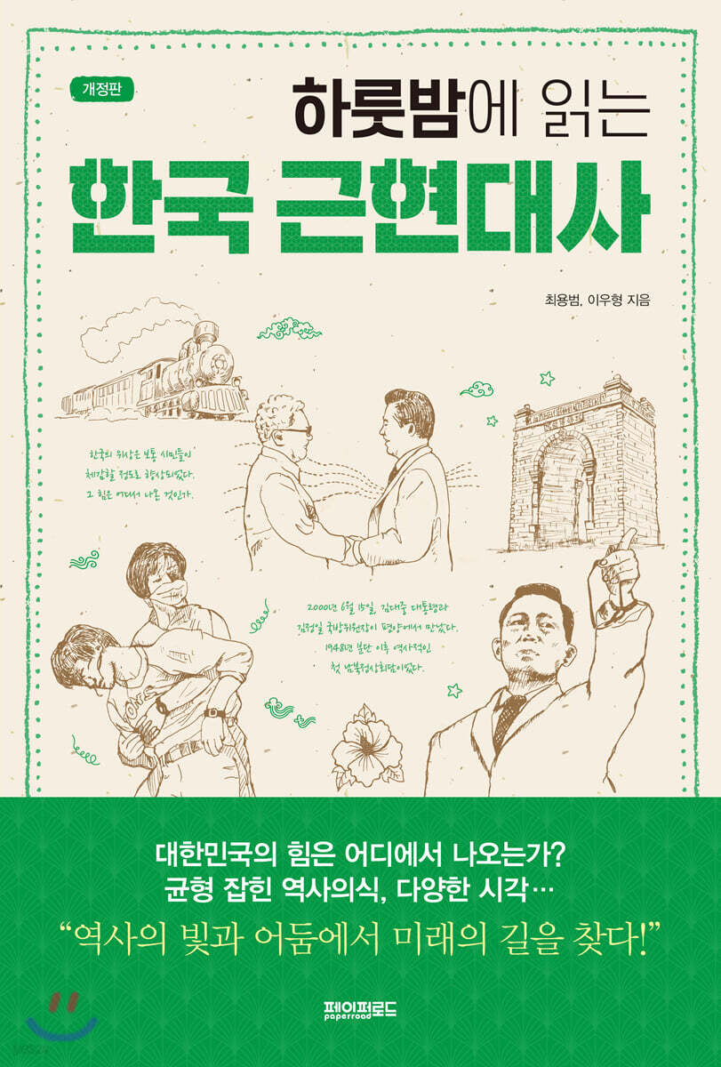 하룻밤에 읽는 한국 근현대사 (개정판) 
