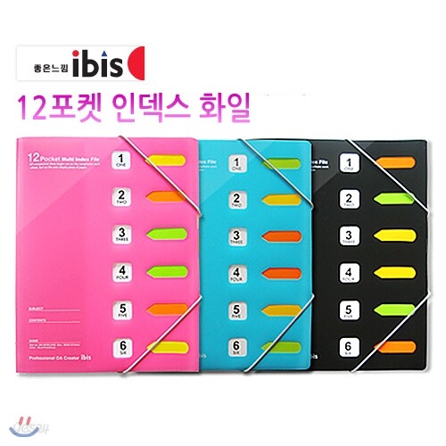 [알앤비]아이비스 4500 12포켓 인덱스화일/12Poket index file/ibis