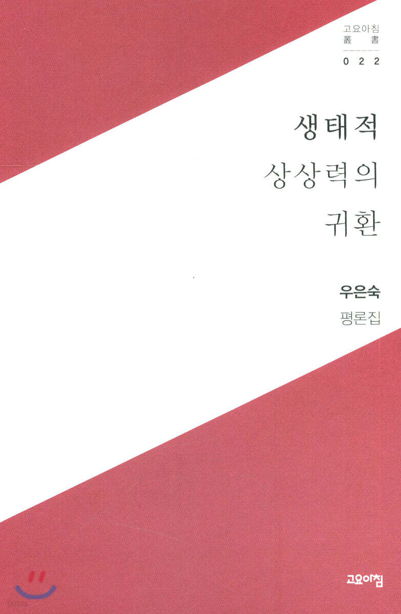 생태적 상상력의 귀환