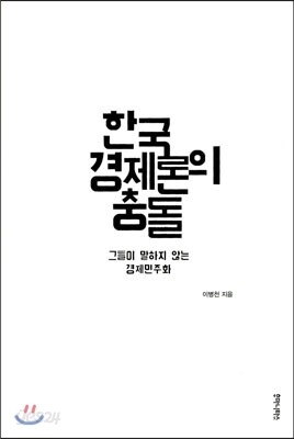 한국경제론의 충돌