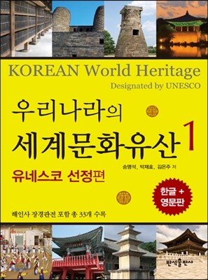 우리나라의 세계문화유산 1