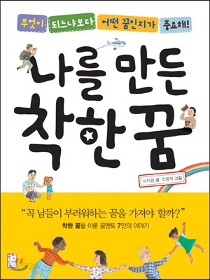 나를 만든 착한 꿈