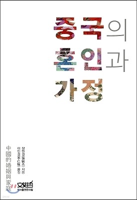 중국의 혼인과 가정