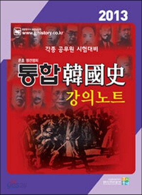 2013 통합 한국사 강의노트