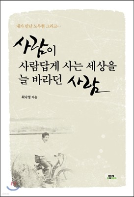 사람이 사람답게 사는 세상을 늘 바라던 사람