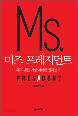 미즈 프레지던트