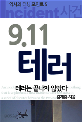 역사의 터닝포인트 5권 : 9.11 테러