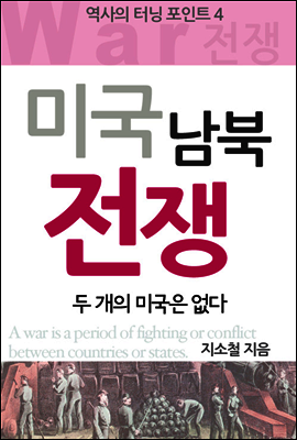 역사의 터닝포인트 4권 : 미국남북전쟁
