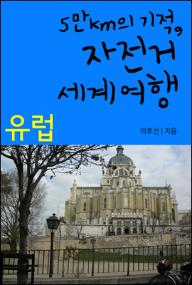 5만km의 기적, 자전거 세계여행 04 유럽