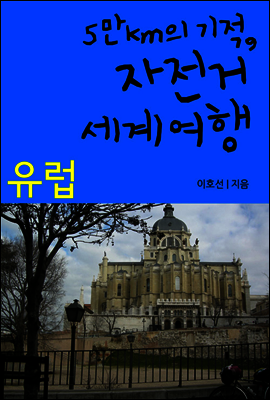 5만km의 기적, 자전거 세계여행 04 유럽