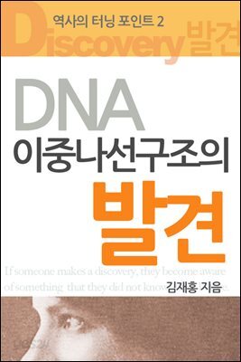 역사의 터닝포인트 2권 : DNA이중나선구조의발견