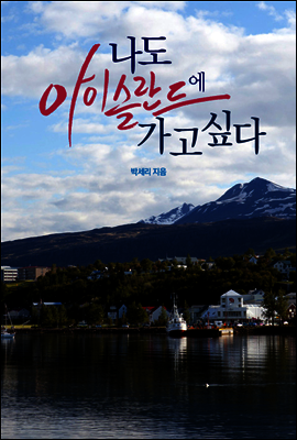 나도 아이슬란드에 가고싶다