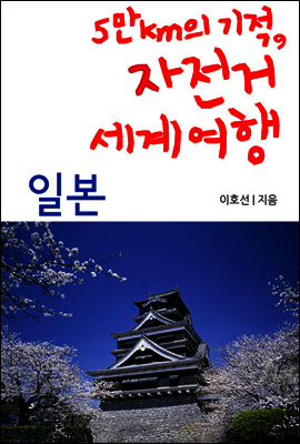 5만km의 기적, 자전거 세계여행 06 일본