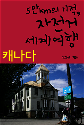 5만km의 기적, 자전거 세계여행 05 캐나다