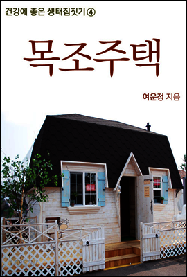생태집짓기 4권 : 목조주택