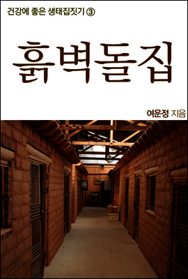생태집짓기 3권 : 흙벽돌집