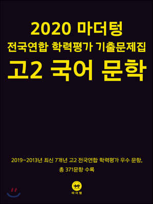 2020 마더텅 전국연합 학력평가 기출문제집 고2 국어 문학