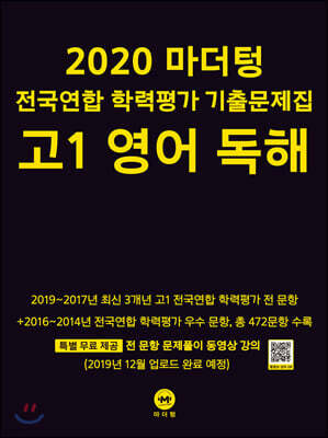 2020 마더텅 전국연합 학력평가 기출문제집 고1 영어 독해