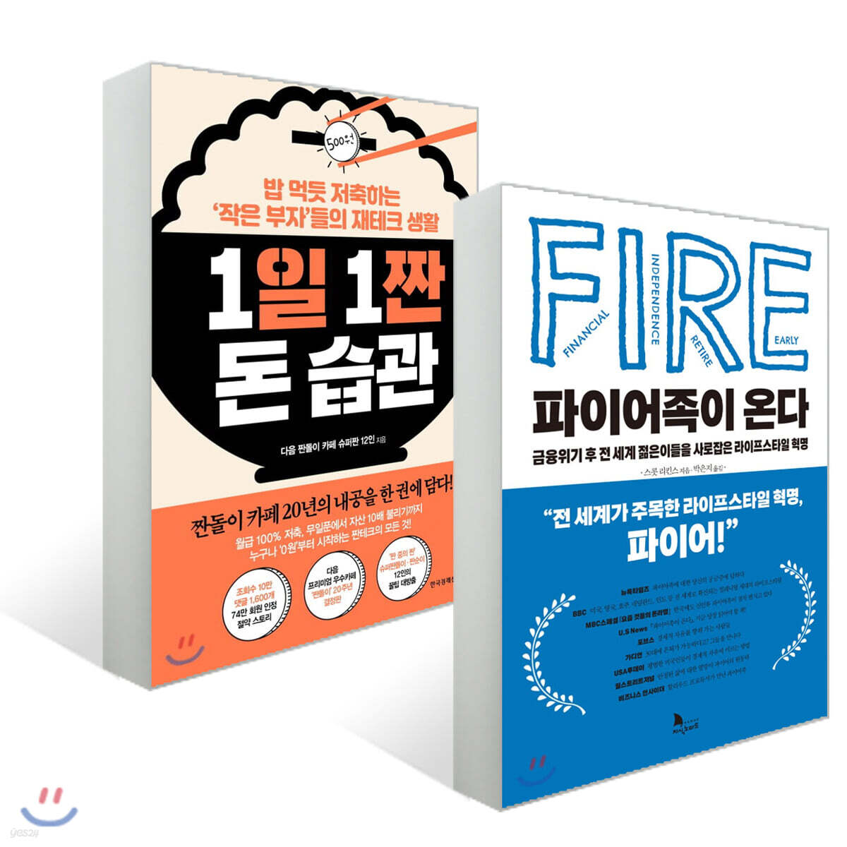 파이어족이 온다 + 1일 1짠 돈 습관