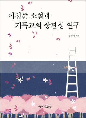 이청준 소설과 기독교의 상관성 연구