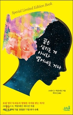 꿈은 삼키는 게 아니라 뱉어내는 거다 스페셜 에디션