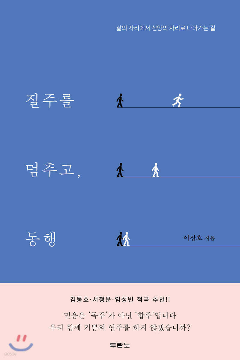 질주를 멈추고, 동행