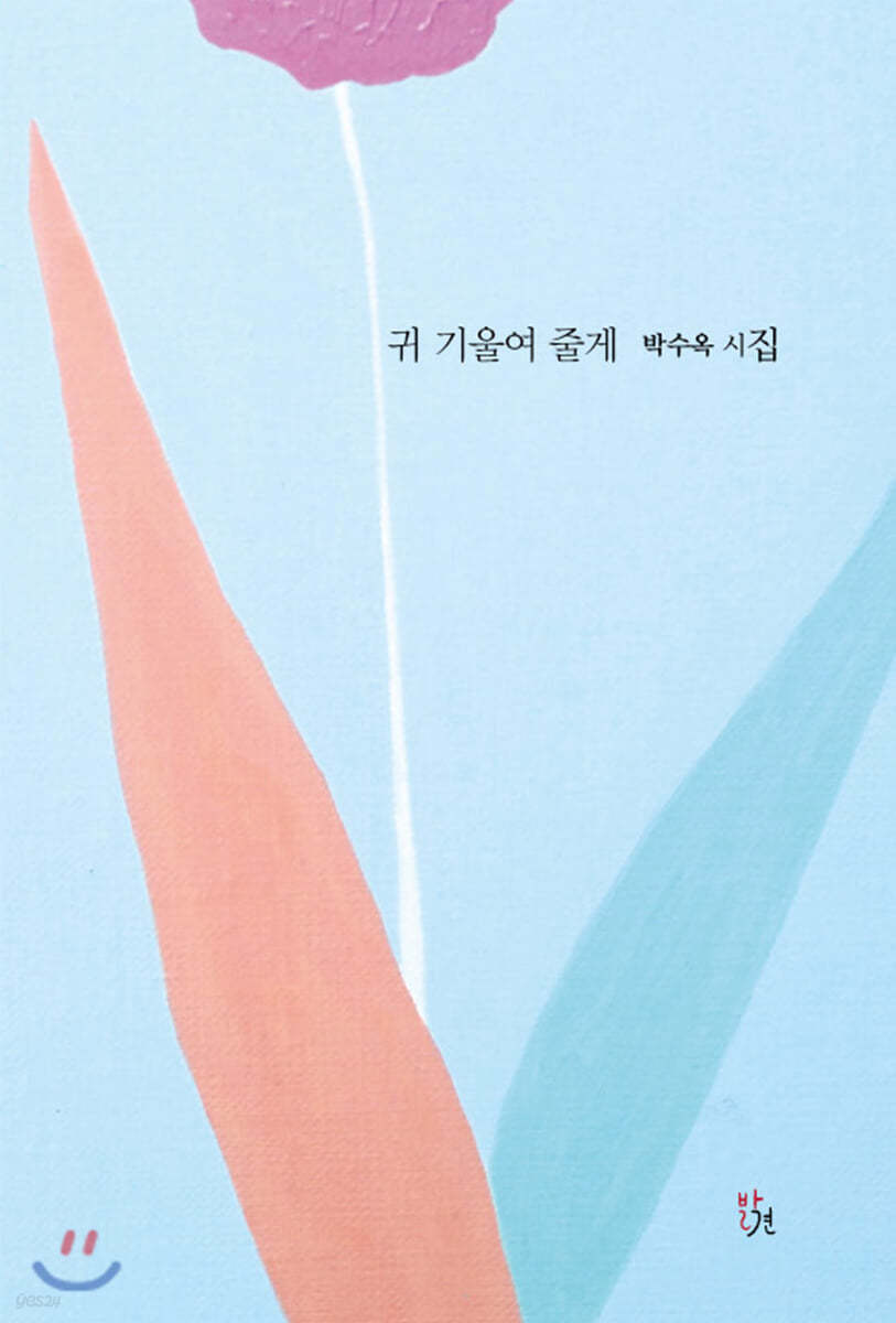 귀 기울여 줄게