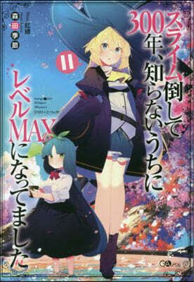 スライム倒して300年,知らないうちにレベルMAXになってました(11)