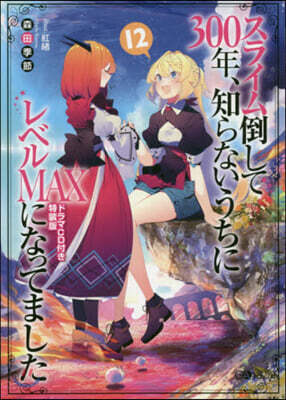 スライム倒して300年,知らないうちにレベルMAXになってました(12)ドラマCD付き特裝版