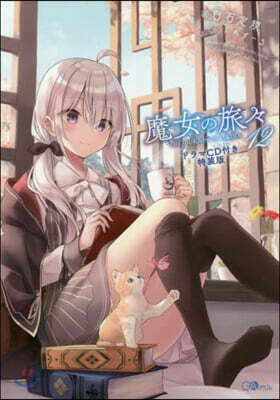 魔女の旅旅(12)ドラマCD付き特裝版