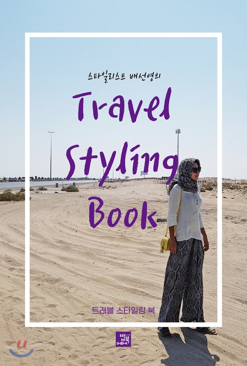 트래블 스타일링 북 Travel Styling Book