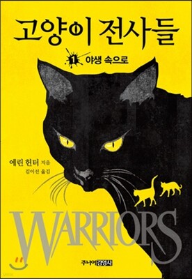 고양이 전사들 1
