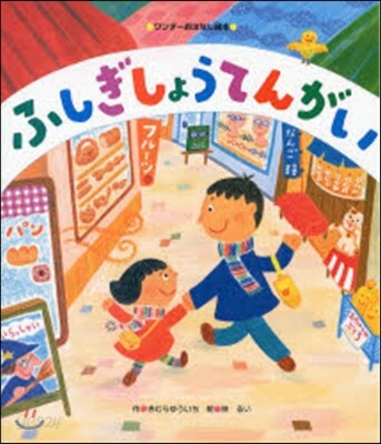 ふしぎしょうてんがい