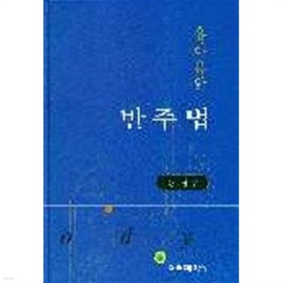 유아음악 반주법 (양장)