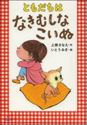 ともだちはなきむしなこいぬ