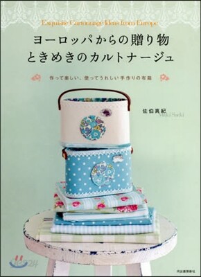 ヨ-ロッパからの贈り物ときめきのカルトナ