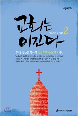 교회는 이긴다 2