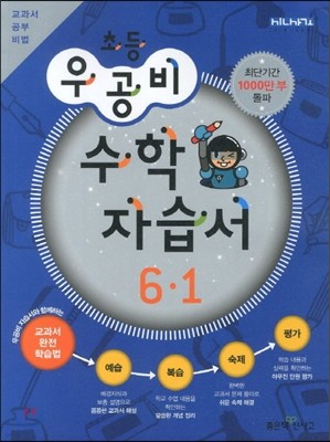 신사고 우공비 초등 수학 자습서 6-1 (2013년)