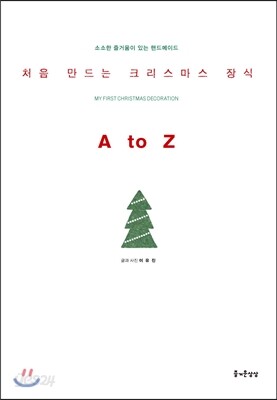 처음 만드는 크리스마스 장식
