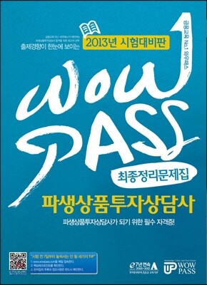 WOWPASS 파생상품투자상담사 최종정리문제집