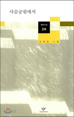 사슴공원에서