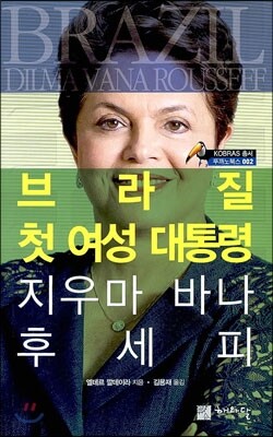 브라질 첫 여성 대통령 지우마 바나 후세피