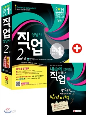 2014 직업상담사 2급 한권으로 끝내기