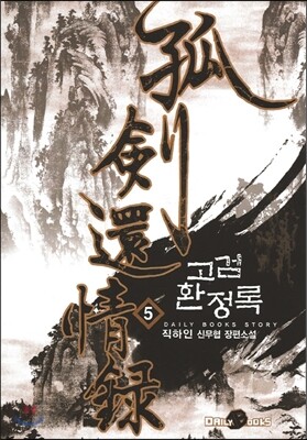 고검환정록 5